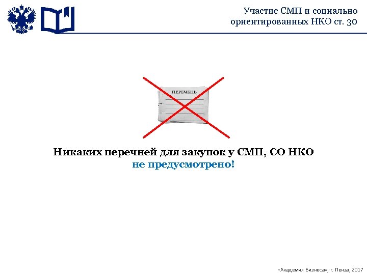 Участие СМП и социально ориентированных НКО ст. 30 Никаких перечней для закупок у СМП,