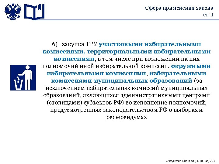 Сфера применения закона ст. 1 6) закупка ТРУ участковыми избирательными комиссиями, территориальными избирательными комиссиями,