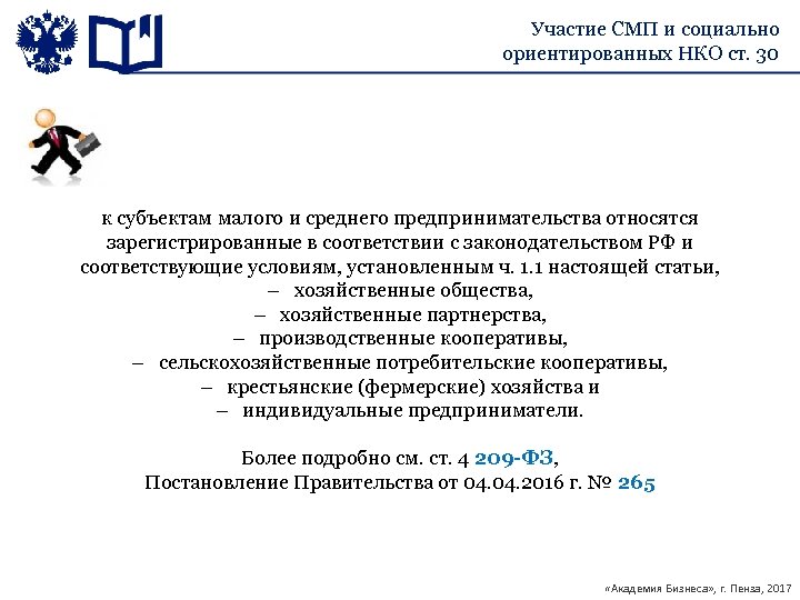 Участие СМП и социально ориентированных НКО ст. 30 к субъектам малого и среднего предпринимательства