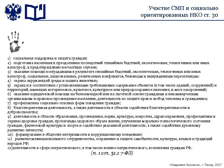 Участие СМП и социально ориентированных НКО ст. 30 1) социальная поддержка и защита граждан;