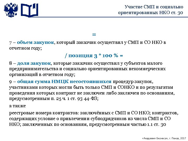 Участие СМП и социально ориентированных НКО ст. 30 = 7 – объем закупок, который