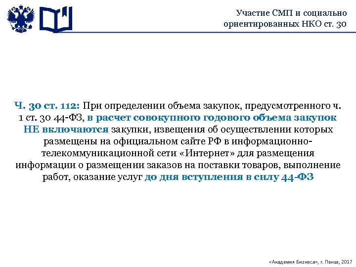 Участие СМП и социально ориентированных НКО ст. 30 Ч. 30 ст. 112: При определении