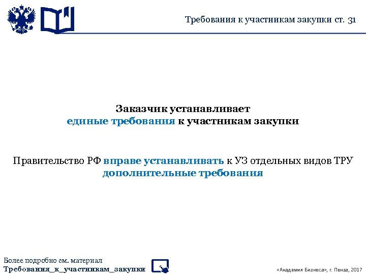 Требования к участникам закупки ст. 31 Заказчик устанавливает единые требования к участникам закупки Правительство