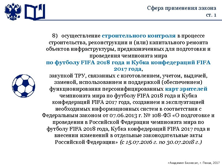 Сфера применения закона ст. 1 8) осуществление строительного контроля в процессе строительства, реконструкции и