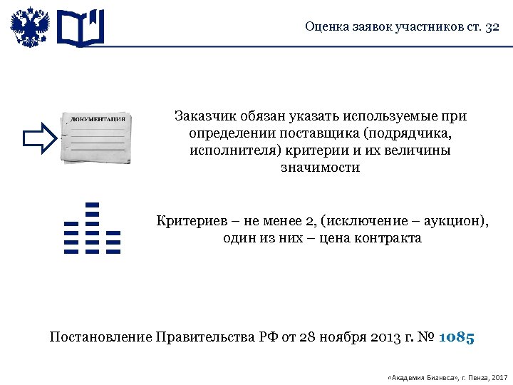 Оценка заявок участников ст. 32 Заказчик обязан указать используемые при определении поставщика (подрядчика, исполнителя)