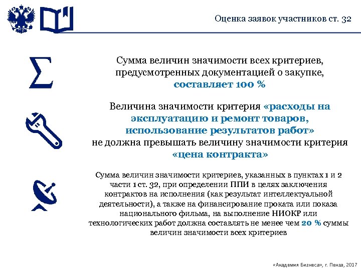 Оценка заявок участников ст. 32 Сумма величин значимости всех критериев, предусмотренных документацией о закупке,