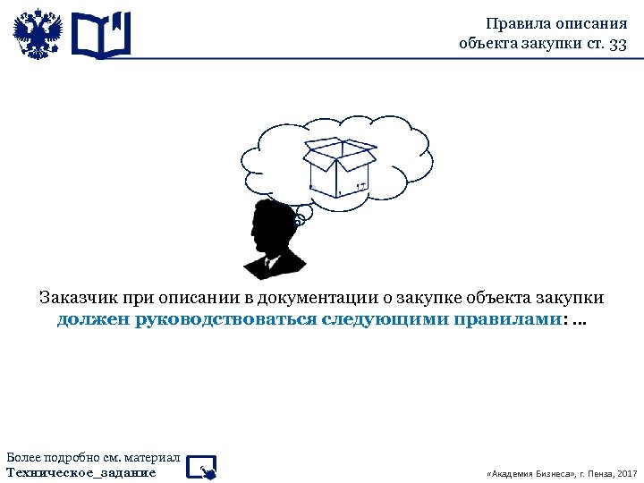 Описание объекта закупки 44 фз с последними изменениями презентация