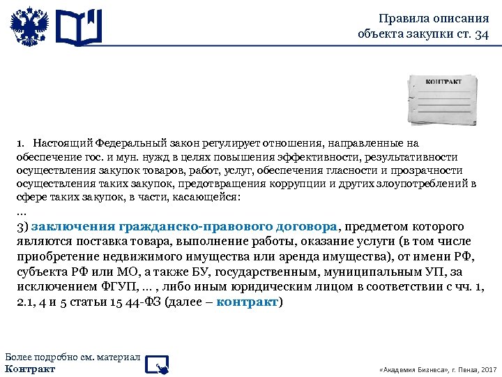 Правила описания объекта закупки ст. 34 1. Настоящий Федеральный закон регулирует отношения, направленные на