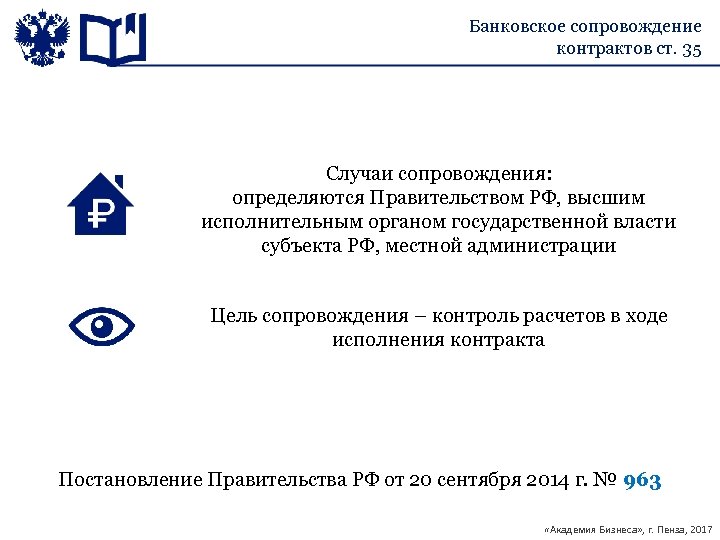 Банковское сопровождение контрактов ст. 35 Случаи сопровождения: определяются Правительством РФ, высшим исполнительным органом государственной