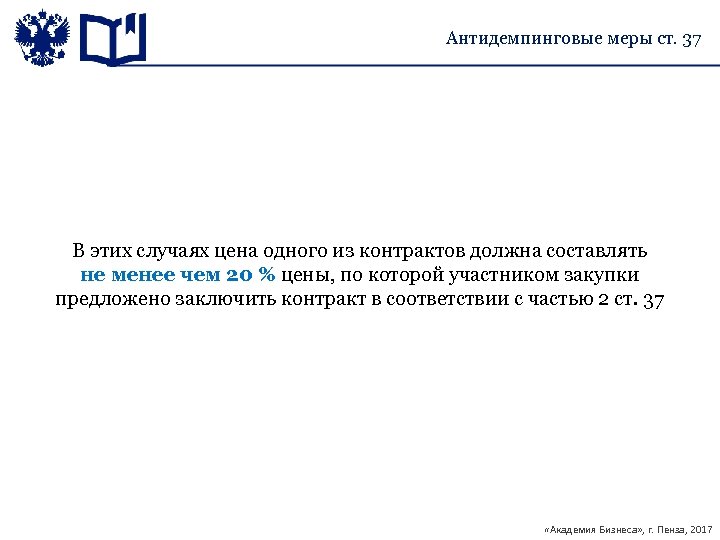 Антидемпинговые меры ст. 37 В этих случаях цена одного из контрактов должна составлять не