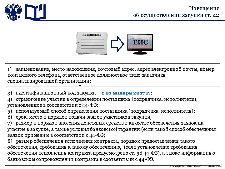 Проект извещения об осуществлении закупки