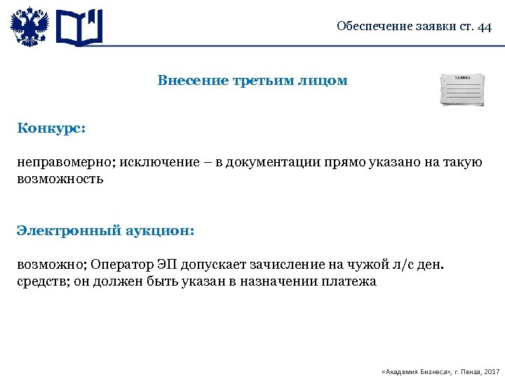 Обеспечение заявки ст. 44 Внесение третьим лицом Конкурс: неправомерно; исключение – в документации прямо