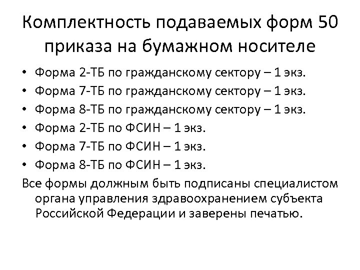 Комплектность подаваемых форм 50 приказа на бумажном носителе • Форма 2 -ТБ по гражданскому