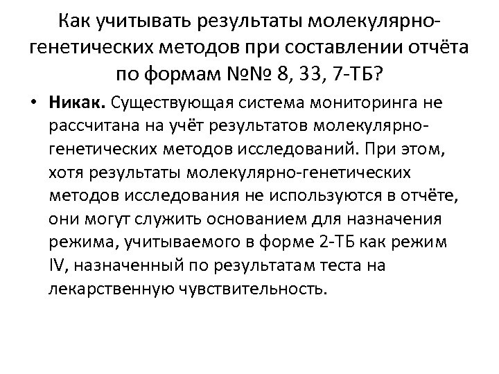 Как учитывать результаты молекулярногенетических методов при составлении отчёта по формам №№ 8, 33, 7