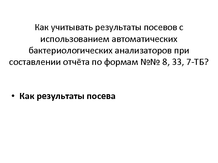 Как учитывать результаты посевов с использованием автоматических бактериологических анализаторов при составлении отчёта по формам