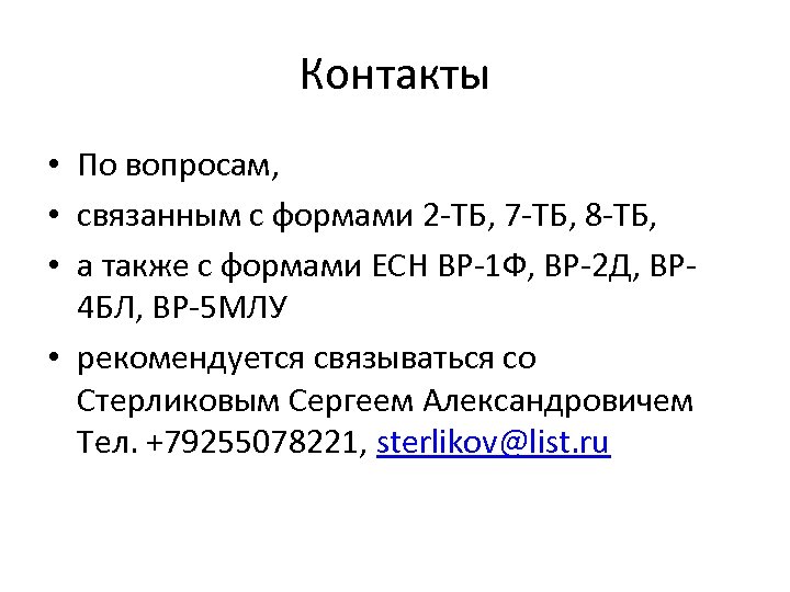 Контакты • По вопросам, • связанным с формами 2 -ТБ, 7 -ТБ, 8 -ТБ,