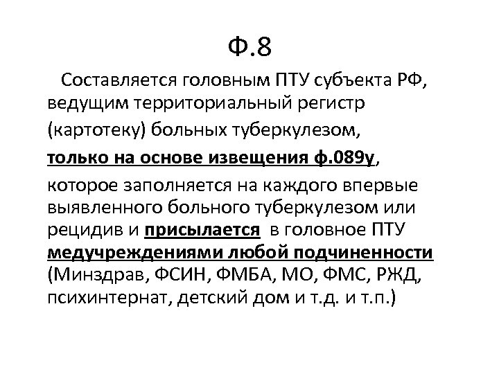 Ф. 8 Составляется головным ПТУ субъекта РФ, ведущим территориальный регистр (картотеку) больных туберкулезом, только