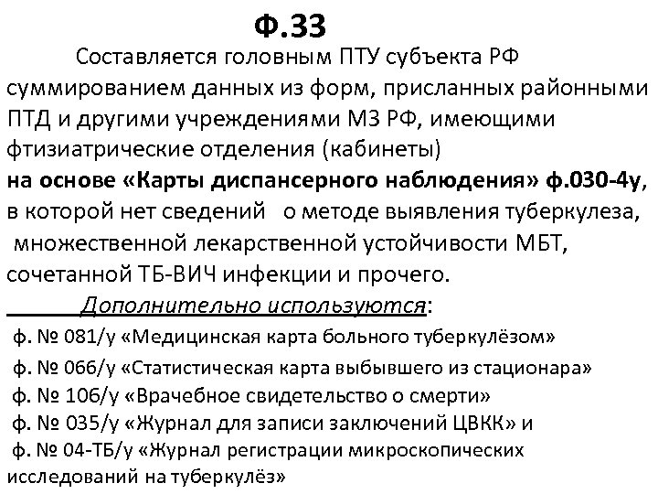 Ф. 33 Составляется головным ПТУ субъекта РФ суммированием данных из форм, присланных районными ПТД