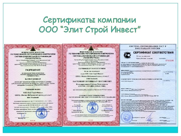 Сертификаты компании ООО “Элит Строй Инвест” 