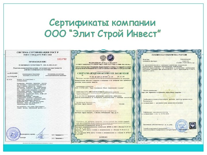 Сертификаты компании ООО “Элит Строй Инвест” 