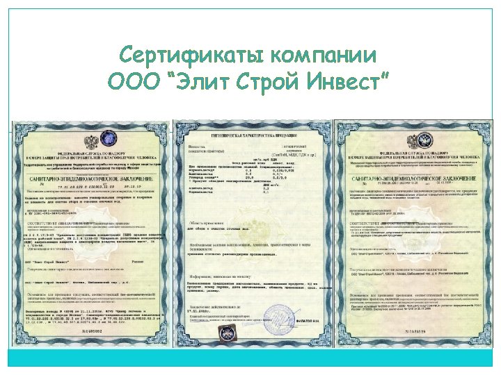 Сертификаты компании ООО “Элит Строй Инвест” 