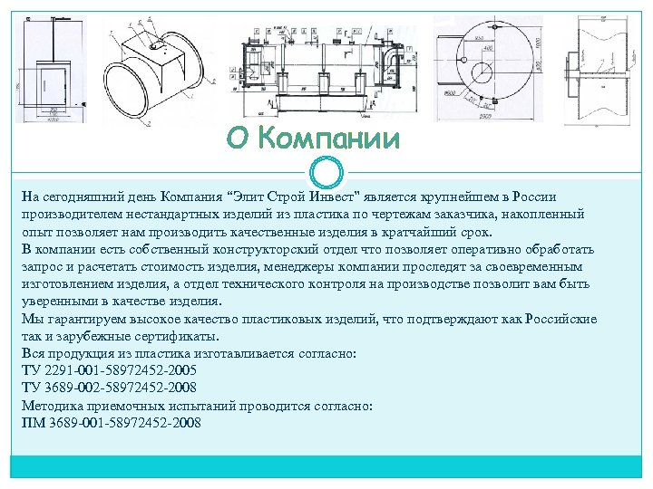 О Компании На сегодняшний день Компания “Элит Строй Инвест” является крупнейшем в России производителем