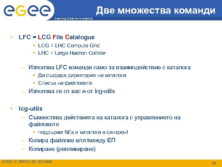 Две множества команди Enabling Grids for E-scienc. E • LFC = LCG File Catalogue