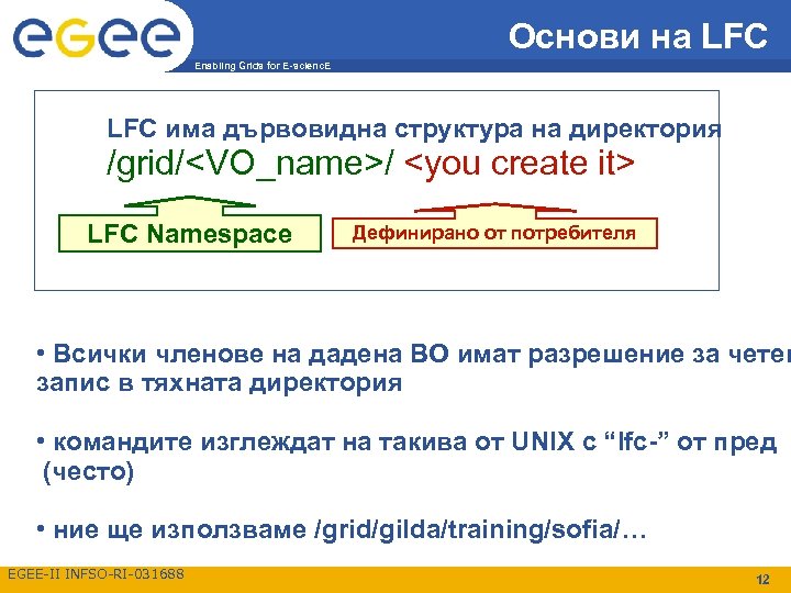 Основи на LFC Enabling Grids for E-scienc. E LFC има дървовидна структура на директория