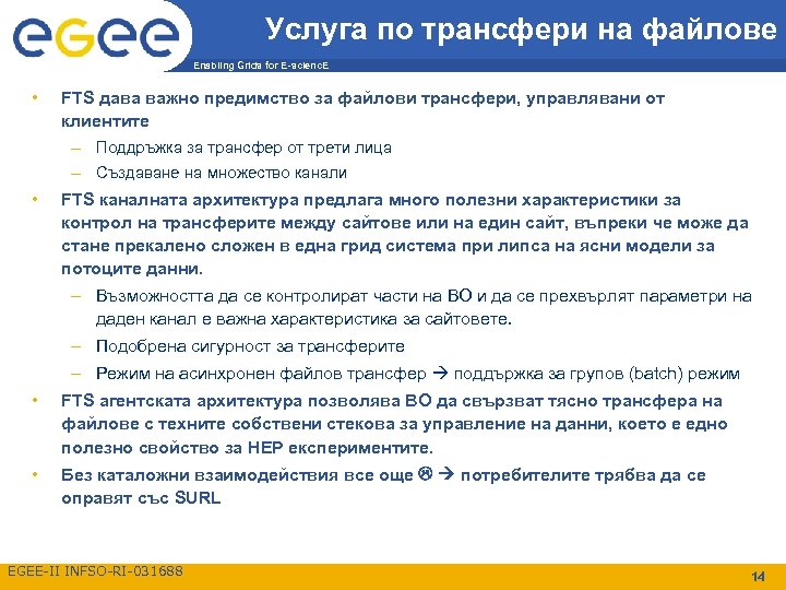 Услуга по трансфери на файлове Enabling Grids for E-scienc. E • FTS дава важно