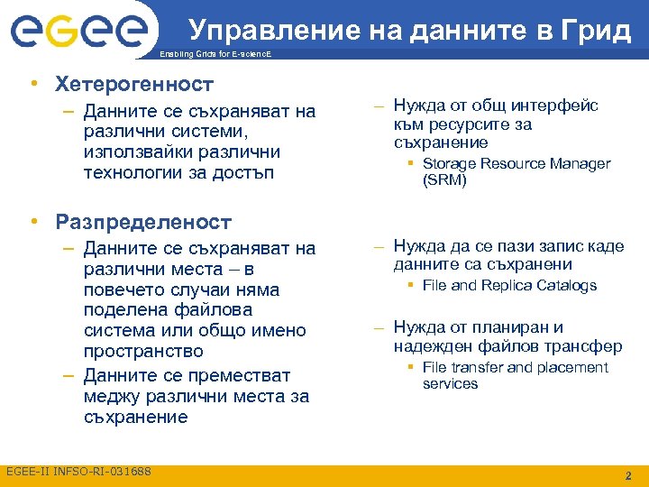 Управление на данните в Грид Enabling Grids for E-scienc. E • Хетерогенност – Данните