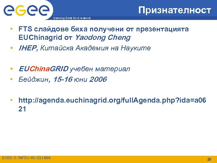 Признателност Enabling Grids for E-scienc. E • FTS слайдове бяха получени от презентацията EUChinagrid