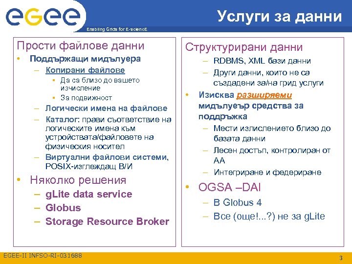 Услуги за данни Enabling Grids for E-scienc. E Прости файлове данни • Структурирани данни