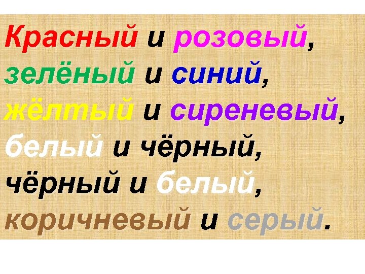 Красный и розовый, розовый зелёный и синий, синий жёлтый и сиреневый, сиреневый белый и