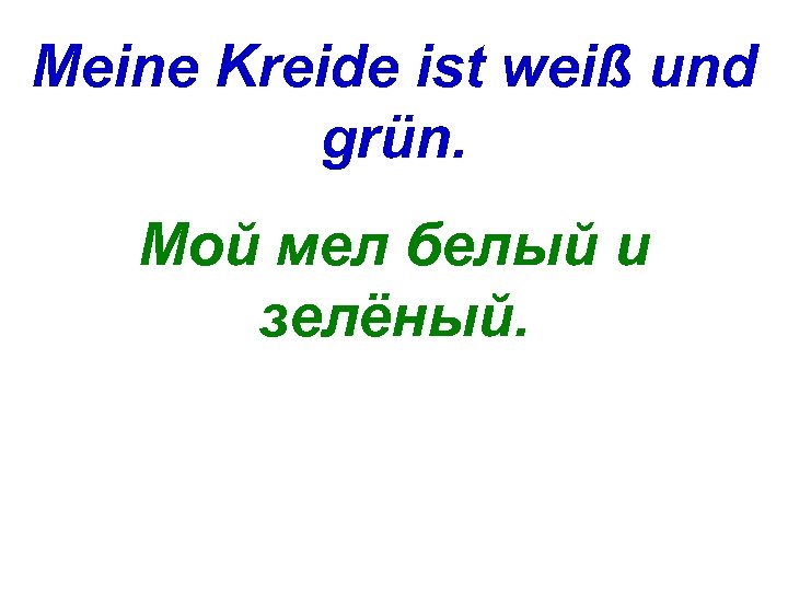 Meine Kreide ist weiß und grün. Мой мел белый и зелёный. 