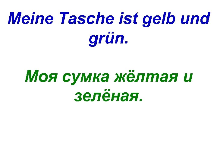 Meine Tasche ist gelb und grün. Моя сумка жёлтая и зелёная. 