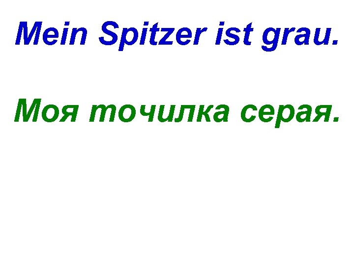 Mein Spitzer ist grau. Моя точилка серая. 