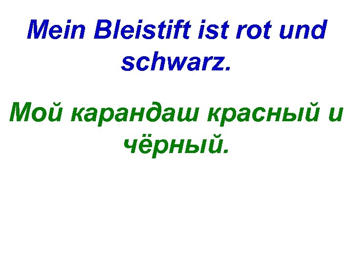 Mein Bleistift ist rot und schwarz. Мой карандаш красный и чёрный. 