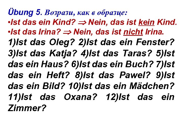 Übung 5. Возрази, как в образце: • Ist das ein Kind? Nein, das ist