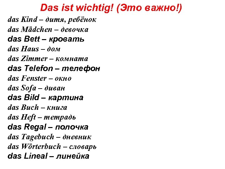 Das ist wichtig! (Это важно!) das Kind – дитя, ребёнок das Mädchen – девочка