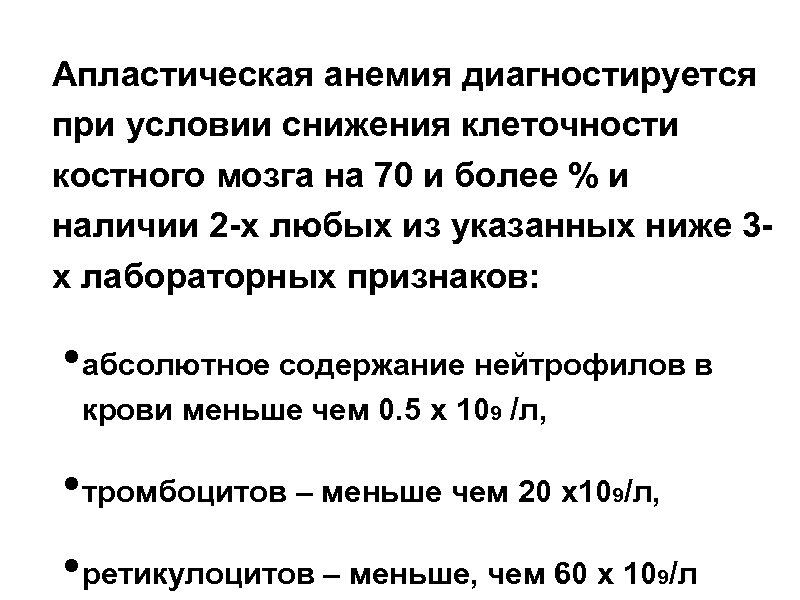 Апластическая анемия диагностируется при условии снижения клеточности костного мозга на 70 и более %