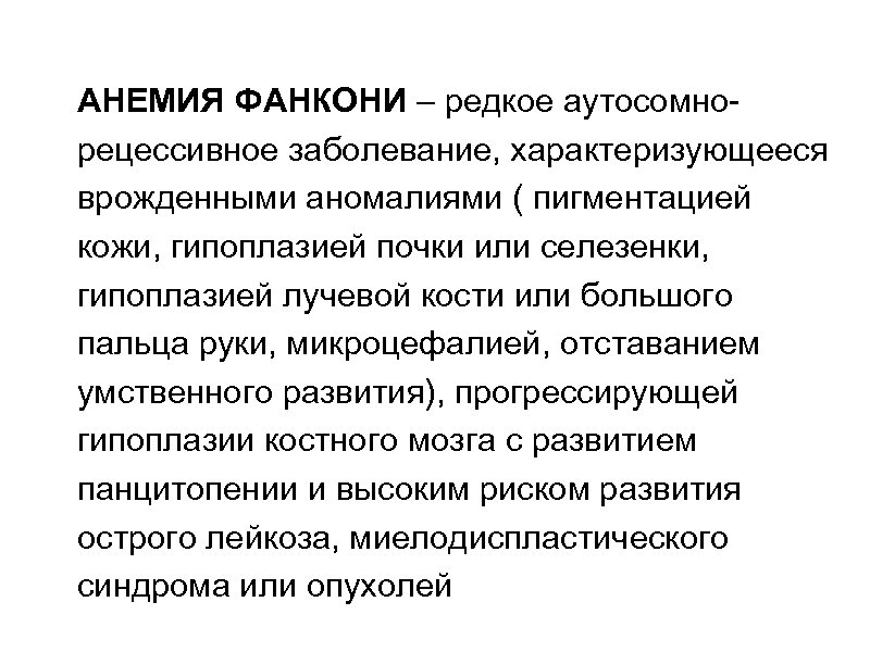 АНЕМИЯ ФАНКОНИ – редкое аутосомнорецессивное заболевание, характеризующееся врожденными аномалиями ( пигментацией кожи, гипоплазией почки