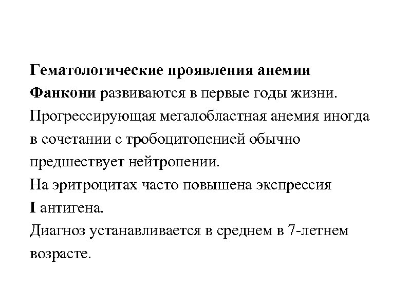 Гематологические проявления анемии Фанкони развиваются в первые годы жизни. Прогрессирующая мегалобластная анемия иногда в