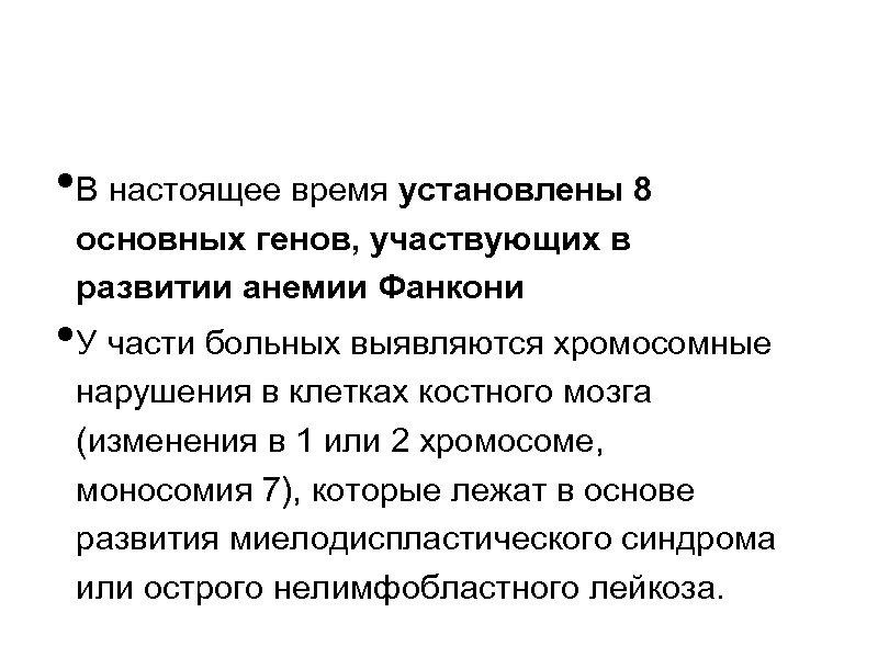  • В настоящее время установлены 8 основных генов, участвующих в развитии анемии Фанкони