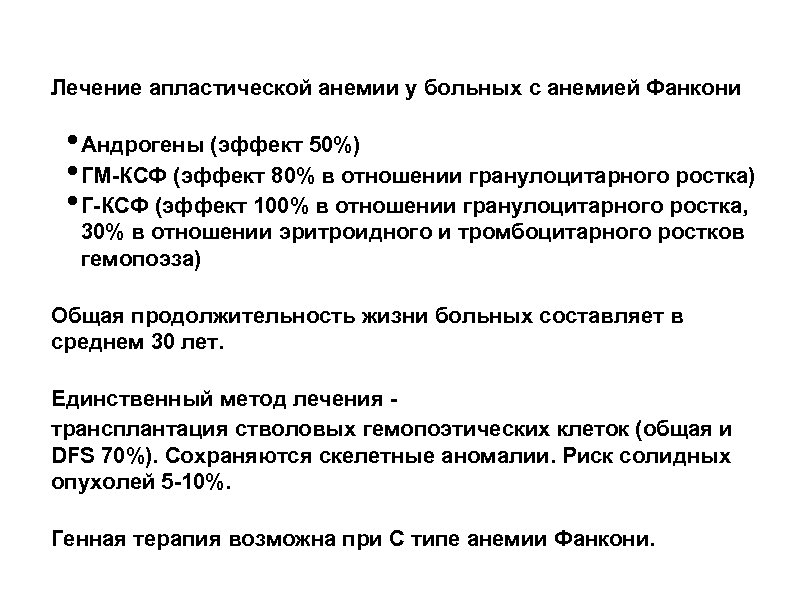 Лечение апластической анемии у больных с анемией Фанкони • Андрогены (эффект 50%) • ГМ-КСФ