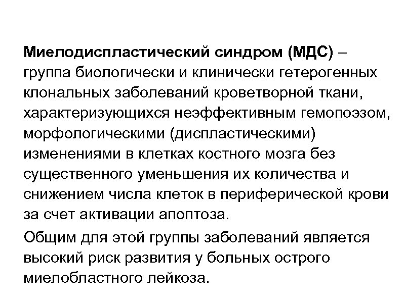 Миелодиспластический синдром (МДС) – группа биологически и клинически гетерогенных клональных заболеваний кроветворной ткани, характеризующихся