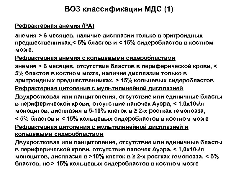 ВОЗ классификация МДС (1) Рефрактерная анемия (РА) анемия > 6 месяцев, наличие дисплазии только