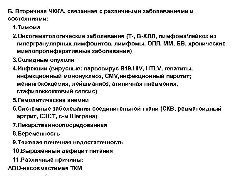 Б. Вторичная ЧККА, связанная с различными заболеваниями и состояниями: 1. Тимома 2. Онкогематологические заболевания