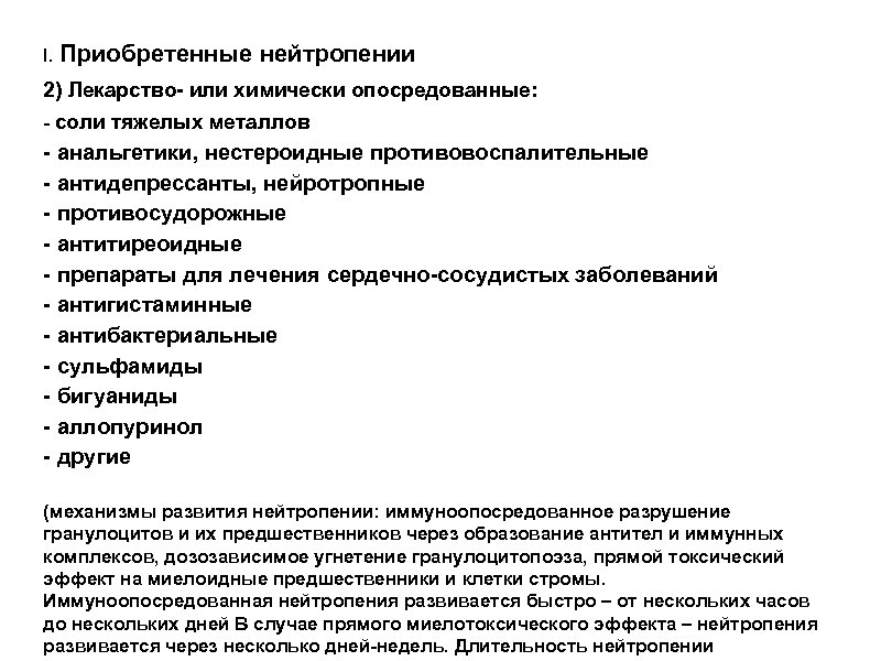 I. Приобретенные нейтропении 2) Лекарство- или химически опосредованные: - соли тяжелых металлов - анальгетики,