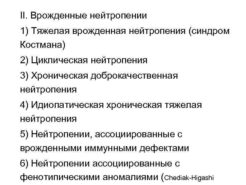 II. Врожденные нейтропении 1) Тяжелая врожденная нейтропения (синдром Костмана) 2) Циклическая нейтропения 3) Хроническая