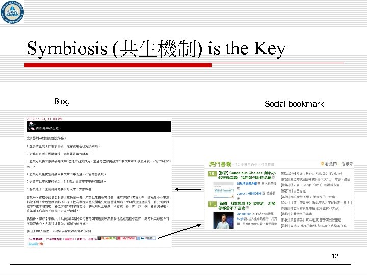 Symbiosis (共生機制) is the Key Blog Social bookmark 12 